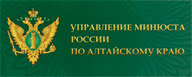 Управление Министерства юстиции РФ по Алтайскому краю